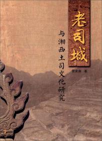 老司城与湘西土司文化研究（16开平装 全1册）