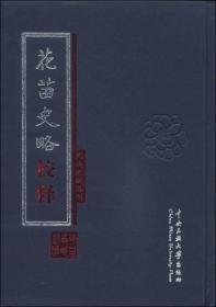 民族文献丛刊：花苗史略校释