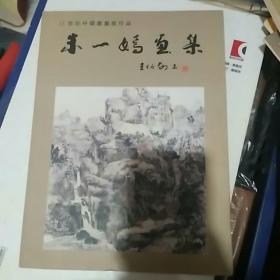 21世纪中国书画家作品：朱一嫣画集 （作者签赠本）