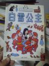 亲子共读世界经典童话：白雪公主