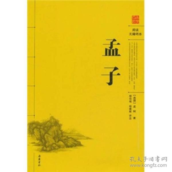 孟子（阅读无障碍本）