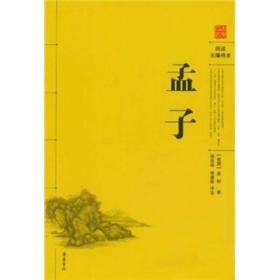 孟子（阅读无障碍本）