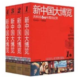 特价 共和国60年图文记录 新中国大博览（全四册）