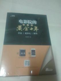 电影院的下一个黄金十年：开发·差异化·案例