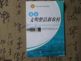 建设文明整洁新农村