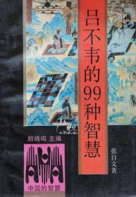 【吕不韦的99种智慧】浙江人民出版社