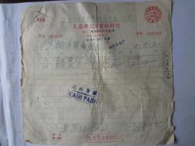 1952年上海元昌兴记水电材料行发票（贴印花税票）