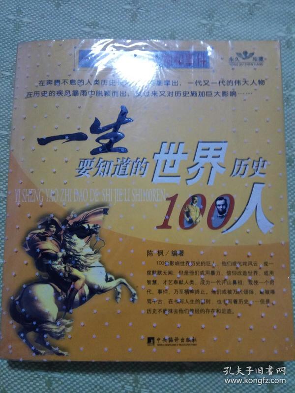 一生要知道的中国历史100事件.一生要知道的世界历史100事件