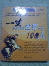 一生要知道的中国历史100事件.一生要知道的世界历史100事件