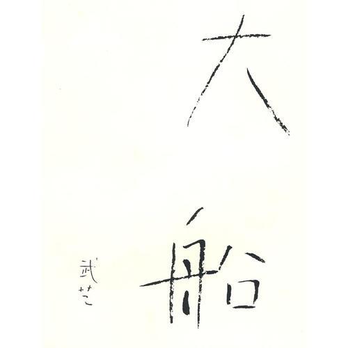 大船