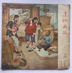 连环画报1957年5【不缺页】