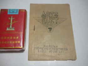 食疗荟萃（下册，64开，内页是4页8面）。河北省卫生厅名老中医经验交流会验方精华录（1958年杨培根藏书）