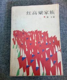 《红高粱家族》1987一版一印