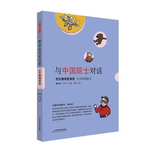 与中国院士对话·把你看得更清楚：红外探测技术