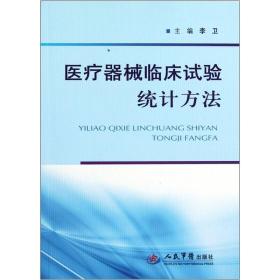 医疗器械临床试验统计方法