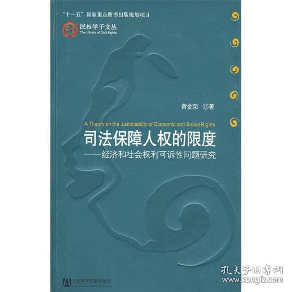 司法保障人权的限度：经济和社会权利可诉性问题研究