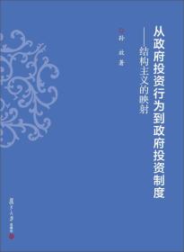 从政府投资行为到政府投资制度结构主义的映射（16开平装 全1册）