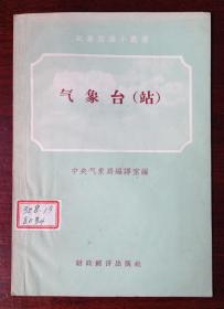 ★ 五十年代的气象常识小丛书《气象台（站）》★