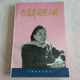 怀念邓颖超大姐（有历史照片27幅） 仅印3500册 一版一印 Y1