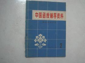 中医函授辅导资料（1983年第2期，总第16期）（67605）