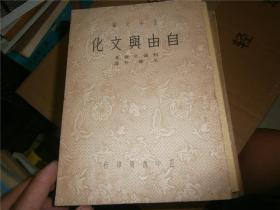 自由与文化   杜威著吴俊升译本 59年初版
