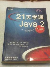 21天学通Java 2：第二版  计算机技术译林精选系列