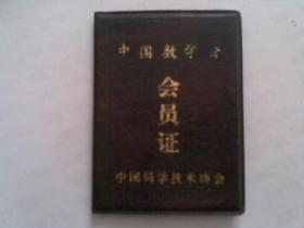 中国数学会会员证