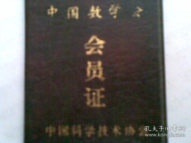 中国数学会会员证