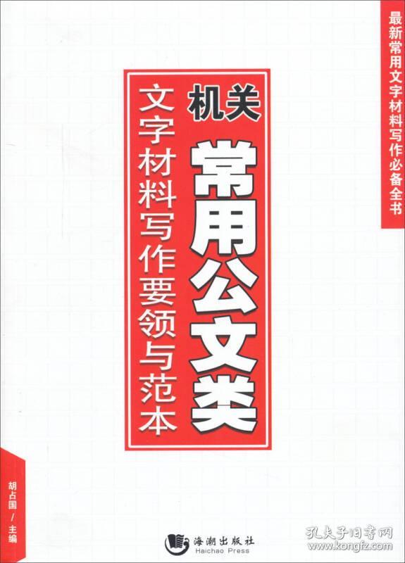 机关常用公文类文字材料写作要领与范本