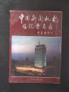 中国新闻机构及记者名录（人民日报社.当代中国1994年版.16开）