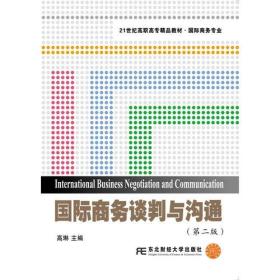 国际商务谈判与沟通第二2版高琳东北财经大学出版社有限责任公司9787565426629