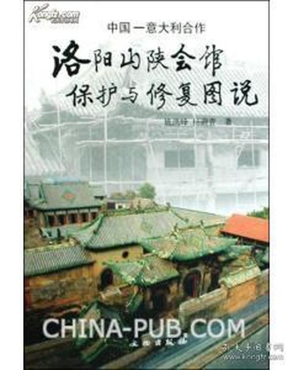 中国-意大利合作洛阳山陕会馆保护与修复图说