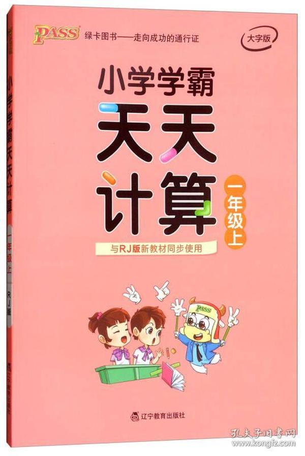 绿卡图书·小学学霸天天计算（一年级上 与RJ版新教材同步使用 大字版）