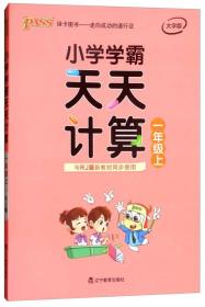 绿卡图书·小学学霸天天计算（一年级上 与RJ版新教材同步使用 大字版）