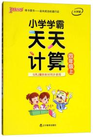 小学学霸天天计算 四年级上（与RJ版新教材同步使用 大字版）