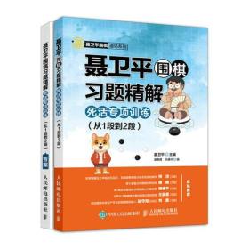 【以此标题为准】从1段到2段-聂卫平围棋习题精解死活专项训练-(本书附答案一册)