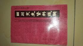 四川文史41 ：   成都造币厂史料、沙汀在家乡、胡风在重庆回忆，四川袍哥，金堂竹篙剿匪记 ，余沙园的书法艺术，罗承烈事略，航运专家童少生，范崇实与四川蚕桑事业，成、渝两地照相业的发端，泸县卫生事业发展史料