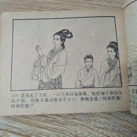 连环画 再生缘之6  燕帕生波