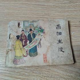 连环画 再生缘之6  燕帕生波