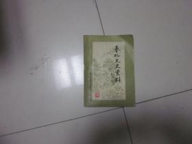 奉化文史资料第二辑