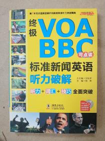 终极VOA/BBC标准新闻英语听力破解（点读版）