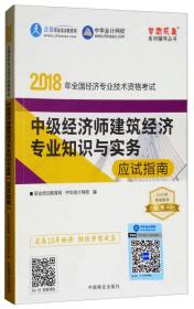 中华会计网校·2018全国经济专业技术资格考试:中级经济师建筑经济专业知识与实务应试指南