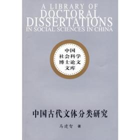 中国古代文体分类研究（社科博士文库）