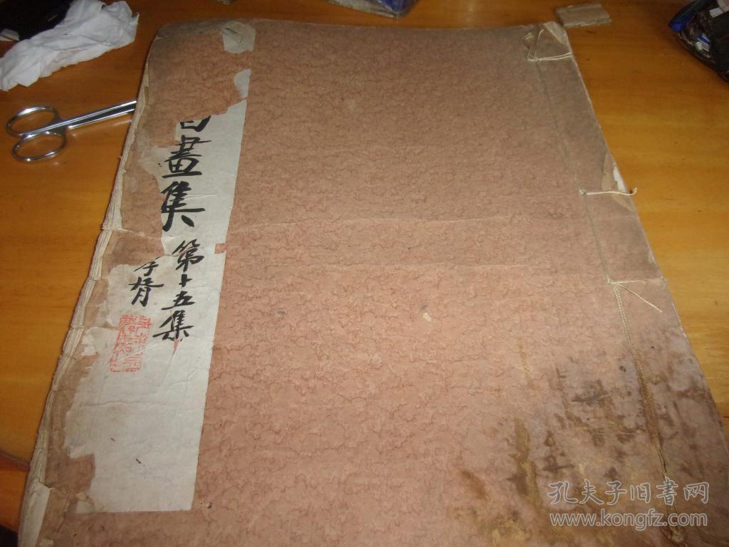 名人书画集（第十五集 民国11年初版珂罗版）--大开本,不少页,品不好,以图为准------看好了再买,慎购
