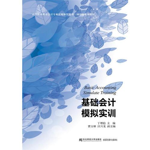 基础会计模拟实训