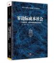零边际成本社会:一个物联网、合作共赢的新经济时代