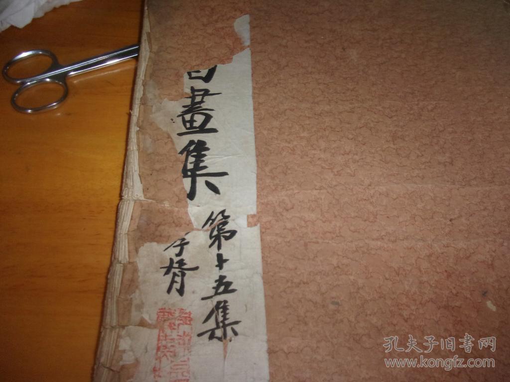 名人书画集（第十五集 民国11年初版珂罗版）--大开本,不少页,品不好,以图为准------看好了再买,慎购