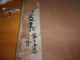 名人书画集（第十五集 民国11年初版珂罗版）--大开本,不少页,品不好,以图为准------看好了再买,慎购
