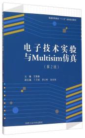 电子技术实验与Multisim仿真第2版/王艳春/合肥工业大学出版社/2014年11月/9787565020353