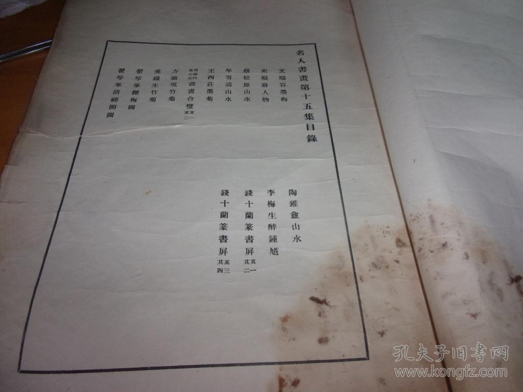 名人书画集（第十五集 民国11年初版珂罗版）--大开本,不少页,品不好,以图为准------看好了再买,慎购